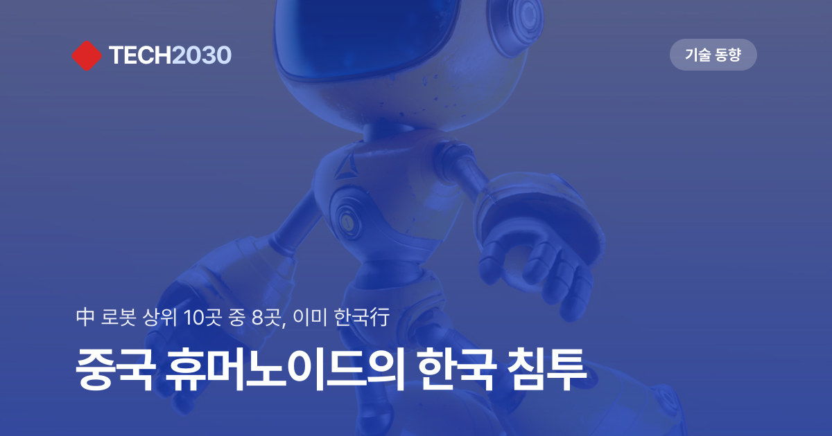 Chinese Humanoid Robots Accelerate Push into Korean Factory Floors