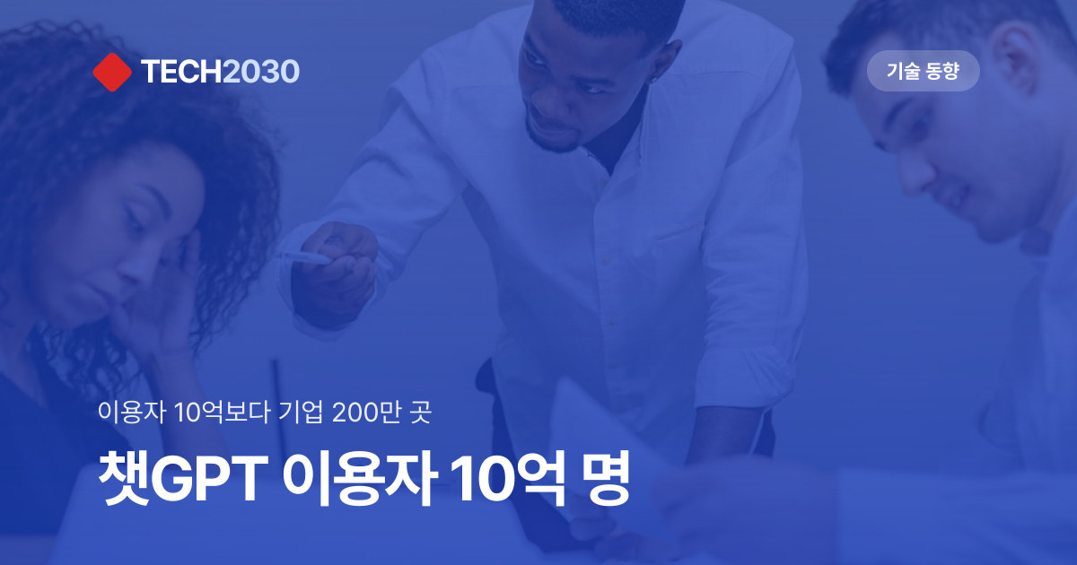 챗GPT 이용자 10억 명, 기업 고객 200만 곳