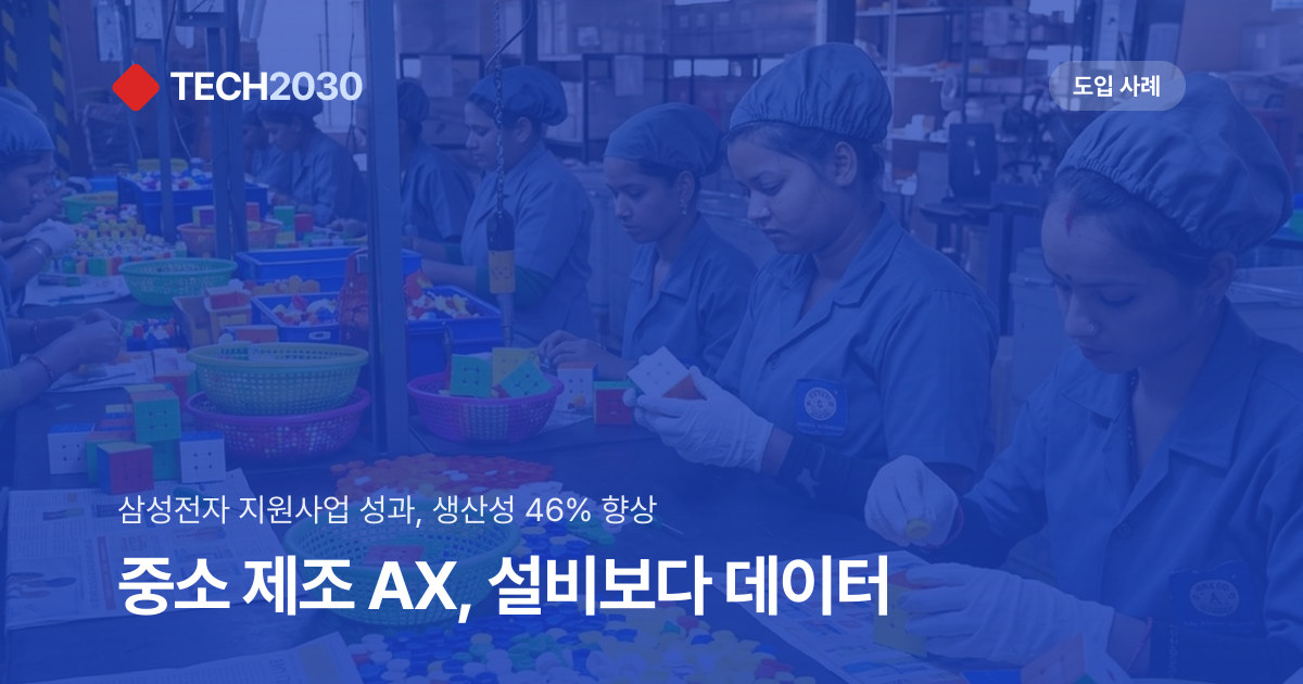삼성전자 스마트공장 지원, 생산성 46%…과제는 데이터